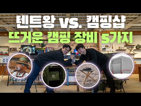 가장 사고싶은 캠핑 장비 vs. 가장 잘 팔리는 캠핑 장비