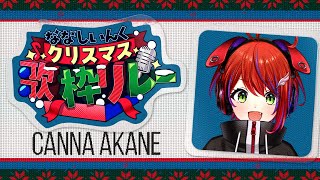 【 #ななしクリスマス歌枠リレー 】クリスマスにお歌枠リレーとか最高すぎ🎅【茜音カンナ / ななしいんく】