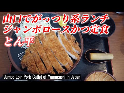 【山口グルメ】とんかつ専門店のジャンボロースかつはデカかった！「とんかつ とん平」【 Jumbo loin pork cutlet / Yamaguchi in Japan】