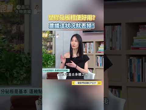 塑膠砧板輕便好用？建議這情況就丟掉！