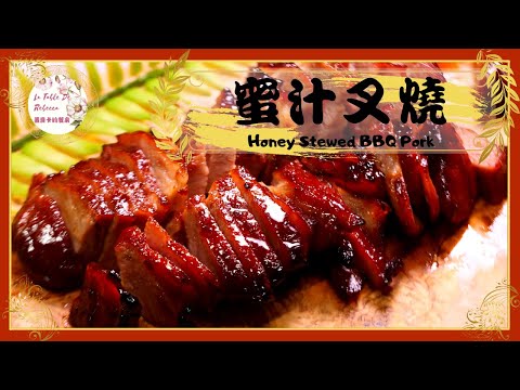 蜜汁叉燒 ｜汁多味濃！黯然銷魂！三個步驟完成經典超簡單的蜜汁叉燒