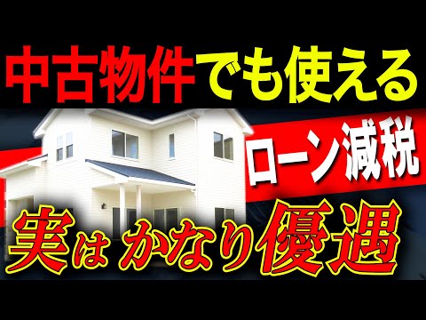 【中古住宅】知らないと損！住宅ローン減税の注意ポイント6選！