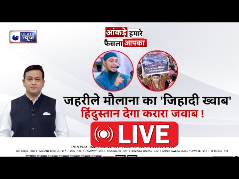 Aankde Humare Faisla Aapka LIVE: जहरीले मौलाना का जिहादी ख्वाब हिंदुस्तान देगा करारा जवाब!