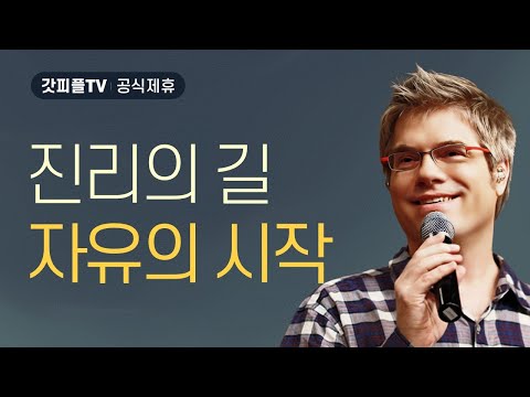 진리의 길, 자유의 시작 [아브라함의 믿음 11] - 스캇브래너 목사 설교 주님의교회 : 갓피플TV [공식제휴]