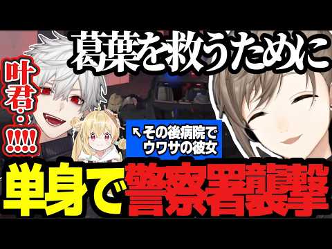 【VCRGTA3】煽り倒す葛葉と叶/ぺいんとに信じてもらえなくてメンヘラになる叶/葛葉奪還のために単身で警察署襲撃する叶【にじさんじ/叶/葛葉/くろのわ/切り抜き 】