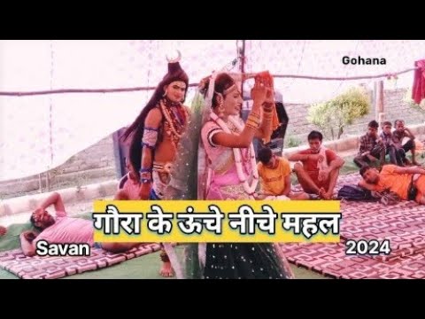 Goura ke Uche Niche Mahal 2024 ।। Shiv Parvati Jhanki । Goahan Kavad Shivir । @sanjujigohana1813