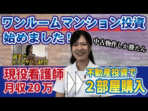 現役看護師がワンルームマンション投資で２部屋購入！リアルな現状を徹底取材！