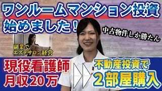 現役看護師がワンルームマンション投資で２部屋購入！リアルな現状を徹底取材！