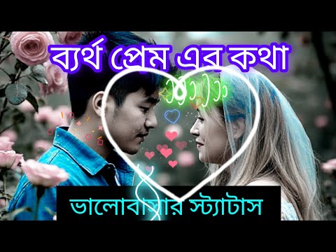 ব্যর্থ ভালোবাসার নির্মম কষ্ট 😔😭 | একাকীত্বের গল্প | Broken Heart Story 💔"🌹🥰