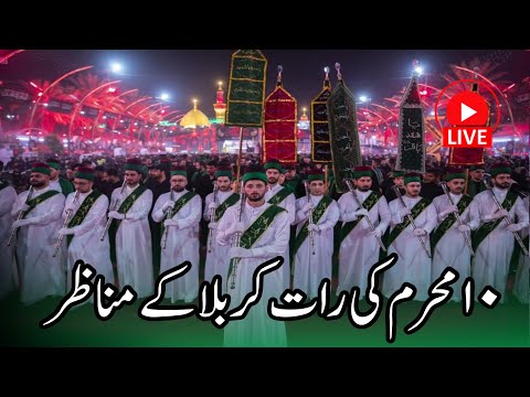 LIVE⭕️ 10 Muharram Ki Raat karbala Iraq