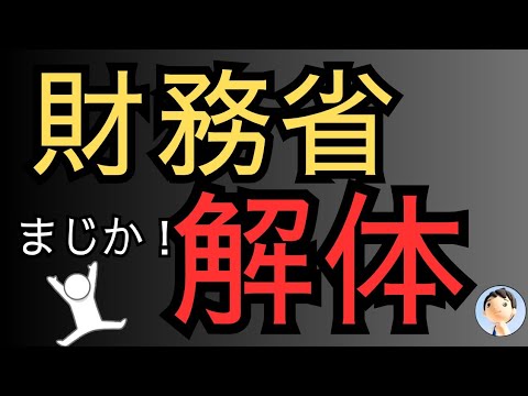 財務省解体？😆😆😆