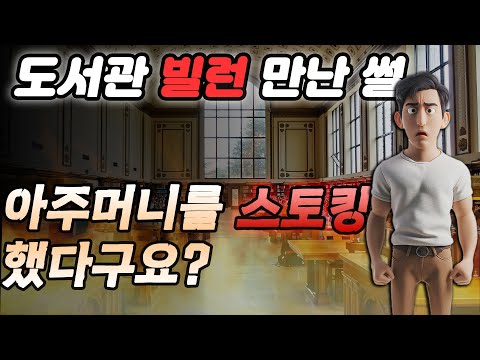 (도서관 빌런 썰)제가 아주머니를 스토킹 했다구요???