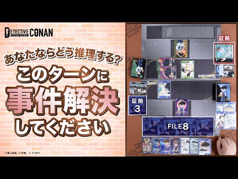 このターンに事件解決せよ！コナンカード謎解き【第3問】 | 名探偵コナンカードゲーム