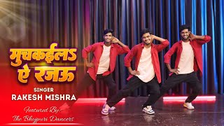 #Video - मुचकईला ए रजऊ - #Rakesh Mishra | Dimpal Singh | Muchkaila Ae Rajau | The Bhojpuri Dancers