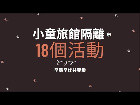 救救爸媽: 與小童隔離14天的18個就地取材小活動 (Save Parents: 18 activities to do with kids during quarantine)