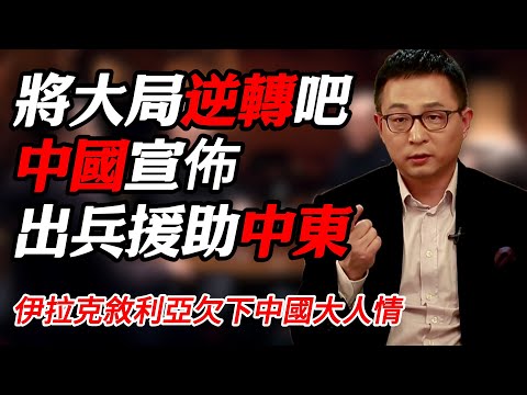 中國或將宣佈出兵援助中東！伊拉克敘利亞欠下中國大人情！#时间 #經濟 #窦文涛 #历史 #圆桌派  #文化 #聊天 #川普 #中美关系 #推薦 #熱門