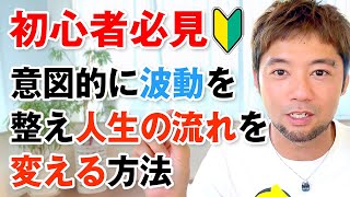 【引き寄せ初心者必見🔰】意図的に波動を整えて人生を好転させていこう！