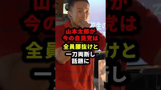 ㊗️20万回再生‼︎山本太郎が今の自民党は全員腰抜けと一刀両断し話題に