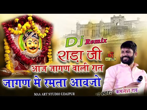 राडाजी बावजी न्यू भजन dj remix राडाजी आज जागण वाली रात !! कमलेश राव !! bhaktisongs marwadi bhajan