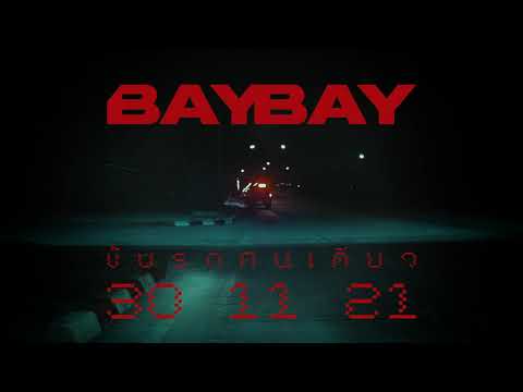 BayBay - ขับรถคนเดียว (Club Road) | Teaser