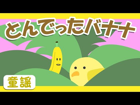 とんでったバナナ♪【おかあさんといっしょ・童謡・手遊び】おかあさんといっしょ～歌詞付きアニメーション/Japanese kids song