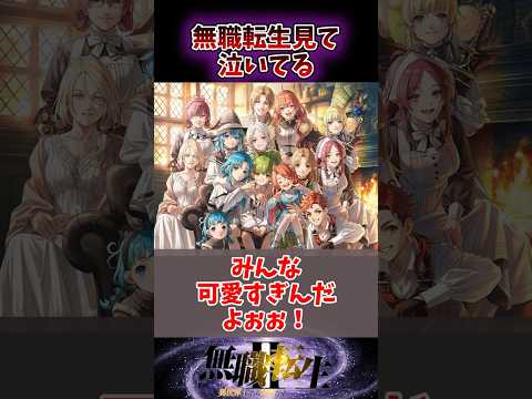 【無職転生】アニメ見て泣き出した視聴者達の反応#無職転生