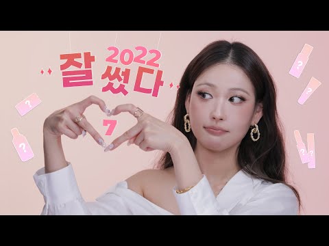 2022 잘~썼다! TOP 7🏆✨ + N년째 쓰고 있는 꾸준~템💝✨ l 이사배(RISABAE Makeup)