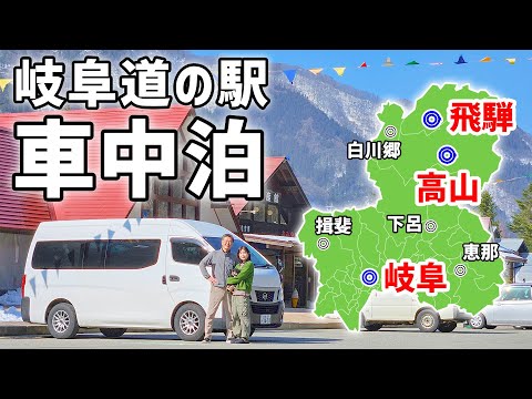 【岐阜道の駅完全制覇】車中泊で巡る全56駅#6/20万kmキャラバンで一週間の夫婦旅