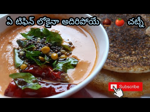 onion tomato chutney||ఆనియన్ టమాటో చట్నీ