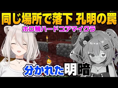 【獅白ぼたん/赤井はあと】同じ場所で孔明の罠に掛かり落下するも明暗が分かれるししろんとはあちゃま【ホロライブ切り抜き】