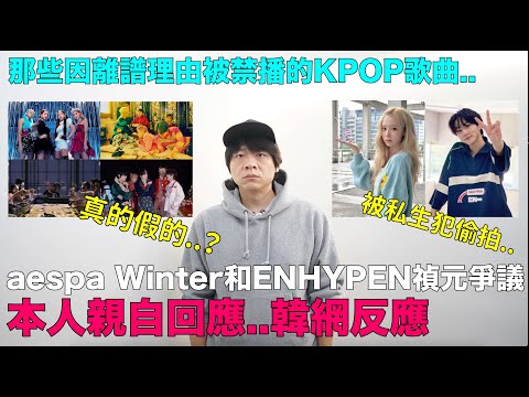 本人親自回應..aespa Winter和ENHYPEN禎元爭議 韓網反應｜那些因離譜理由被禁播的KPOP歌曲｜DenQ