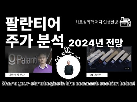 미국주식 투자 - 팔란티어 주가 2024년 전망 AI관련주 PLTR