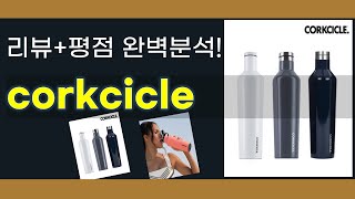 corkcicle 추천 BEST 5 | 쇼핑팁스가 하나하나 분석해봤습니다.