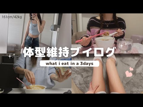 食事vlog ) 太らないコツ‪を教えます‪💡細い子が当たり前にやってる事🍚💕 【3日間の食事】