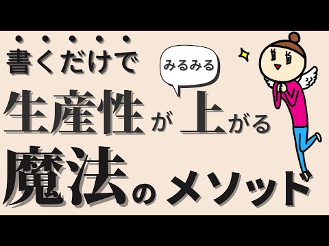 【99％が知らない】書き方をちょっと工夫するだけ！仕事の生産性がみるみる上がる魔法のメソッド【社畜卒業】