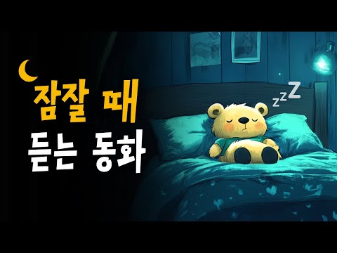 5분안에 잠드는 꿀잠동화 모음 🌙 무가하얀이유, 거짓말의달인, 왕자와거지 등 9편