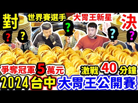 2024台中大胃王公開賽 挑戰冠軍$50,000｜超刺激! 對決世界賽選手、超強大胃王新秀｜激戰40分鐘！能否打敗超強對手 獲得冠軍?｜台中｜美食｜吃到飽｜吃播｜吃貨｜大胃王｜小媳婦鐵鍋燉