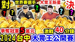 2024台中大胃王公開賽 挑戰冠軍$50,000｜超刺激! 對決世界賽選手、超強大胃王新秀｜激戰40分鐘！能否打敗超強對手 獲得冠軍?｜台中｜美食｜吃到飽｜吃播｜吃貨｜大胃王｜小媳婦鐵鍋燉