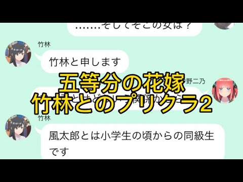 【2次小説】【五等分の花嫁】竹林とのプリクラ2