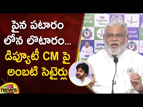 Ambati Rambabu Satirical Comments On Deputy CM Pawan Kalyan | YSRCP Vs Janasena | AP Politics