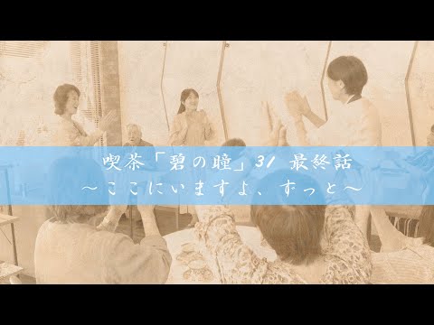 サンミュージック名古屋　シニアドラマ劇団『喫茶「碧の瞳」31~ここにいますよ、ずっと~』