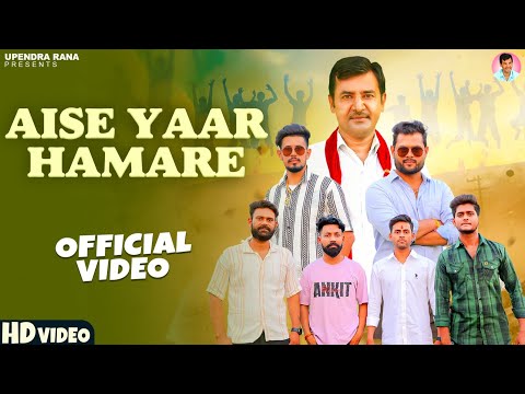 DJ Song | ऐसे यार हमारे  Aise Yaar Hamare | Upendra Rana Song