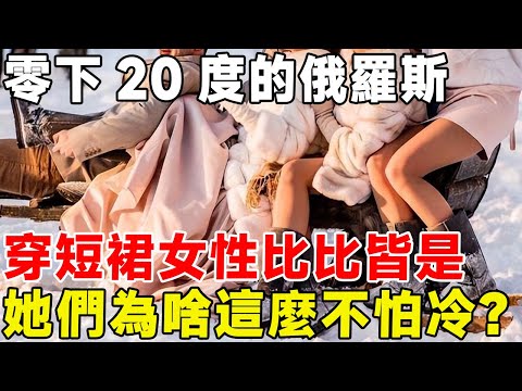 零下20度的俄羅斯，穿短裙女性比比皆是，她們為啥這麼不怕冷？#科普頻道 #科普