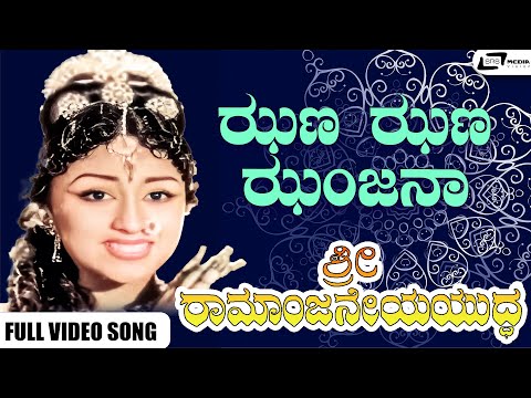 Jhana Jhana Jhanjana Video Song | Sri Ramanjaneya Yuddha | Dr Rajkumar | Udayakumar I Pandaribai