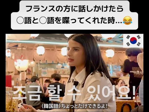 【フル】フランスの方に話しかけたら◯語と◯語を喋ってくれた時...😂