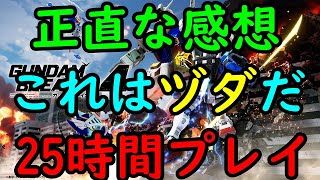 【ガンダムブレイカー4】まさにヅダのようなガンダムブレイカーの最新作ガンダムジオラマー4を完全攻略完了した者の正直な感想【25時間プレイ】【24/8/30】【忖度しないガチゲーマー】【ガンブレ4】