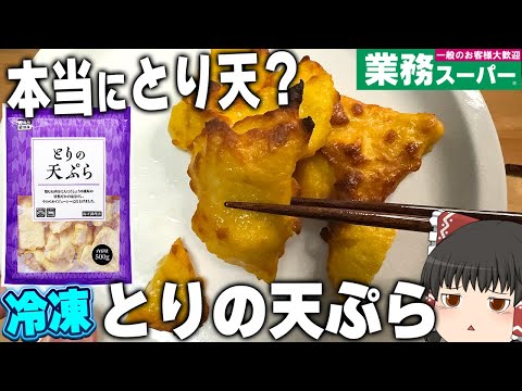 Soft and juicy? What is Gyomu Super's "Chicken Tempura" like? [Slowly]