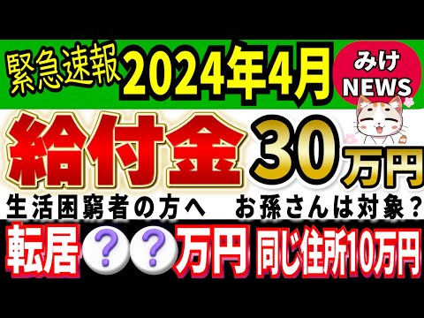 【2024年4月ラジオニュース】最大30万円もらえる制度!【国民の反応】もご紹介~子ども支援給付金最新情報【困窮世帯給付金】