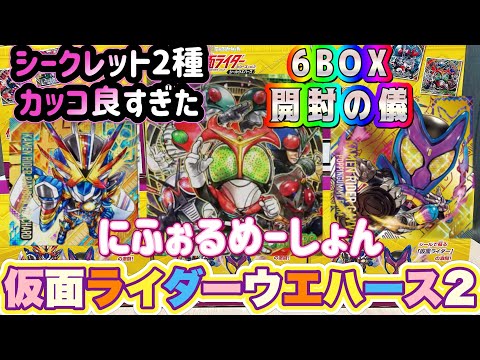 仮面ライダーシールウエハース2弾　最新の仮面ライダーガヴやガッチャードも収録！掴め！最高のガッチャ！【MASKED RIDER】