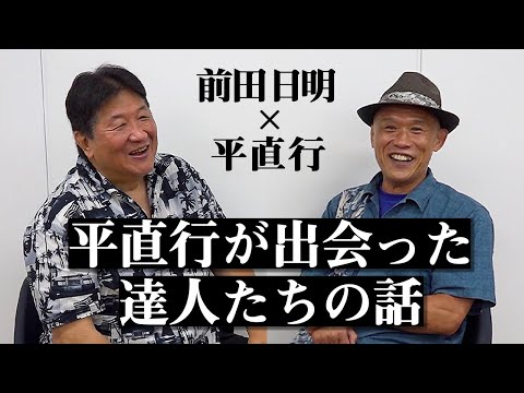 【後編】平直行とアンディ・フグの歩み…そして達人たちの逸話